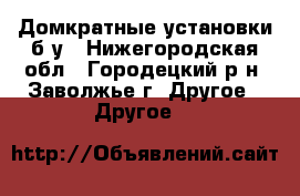 Домкратные установки б/у - Нижегородская обл., Городецкий р-н, Заволжье г. Другое » Другое   